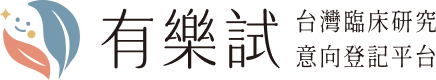 有樂試-台灣臨床研究意向登記平台