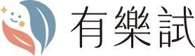 有樂試-台灣臨床研究意向登記平台